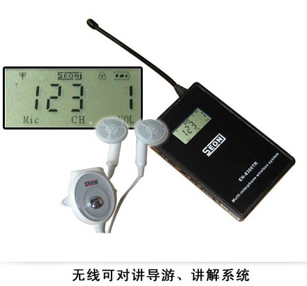 【EN-8300TR】無線可對講導游、講解系統